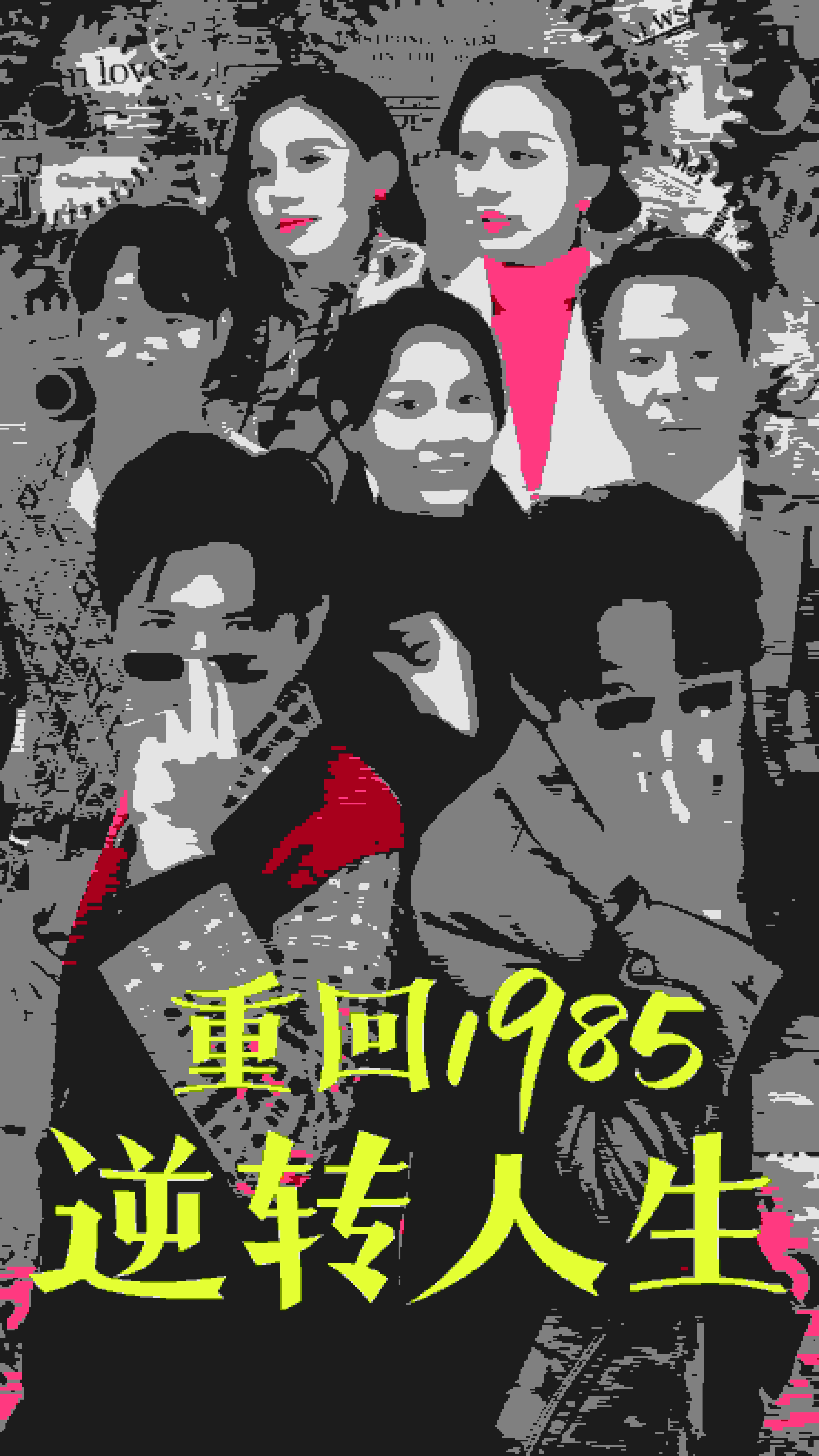 重回1985逆转人生